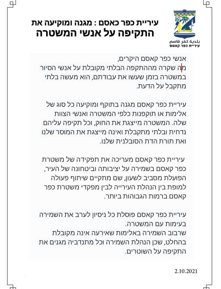 הגינוי של עיריית כפר קאסם