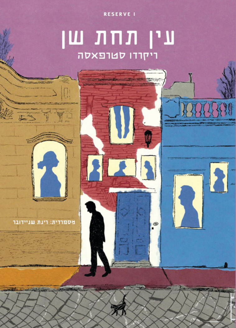 ''עין תחת שן''