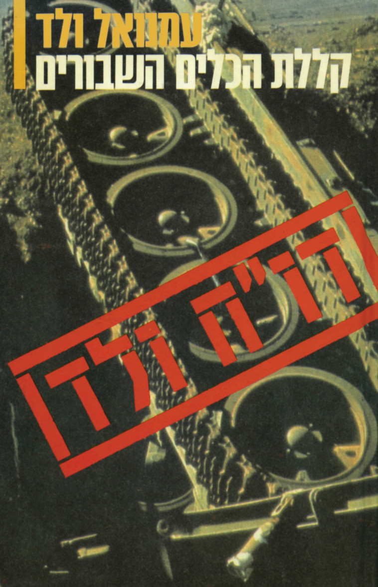 עטיפת ספרו של עמנואל ולד