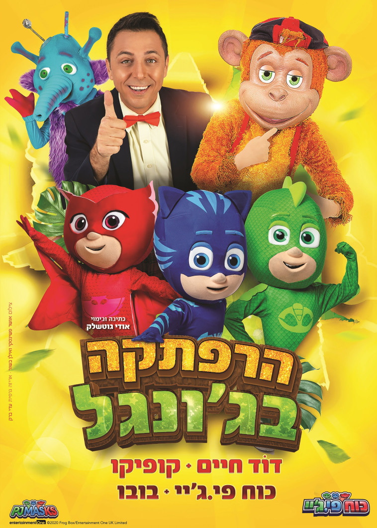 הרפתקה בג'ונגל