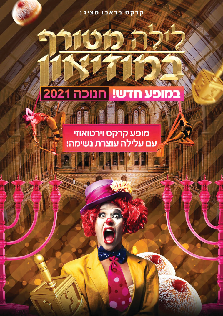 פוסטר קרקס חנוכה