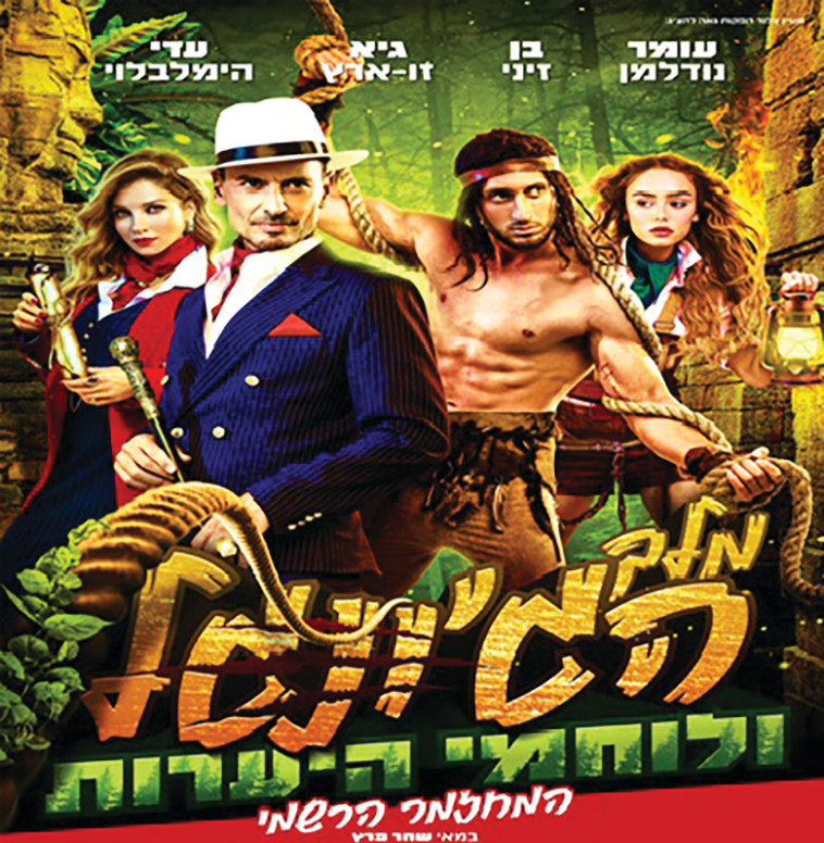 מלך הג'ונגל ולוחמי היערות