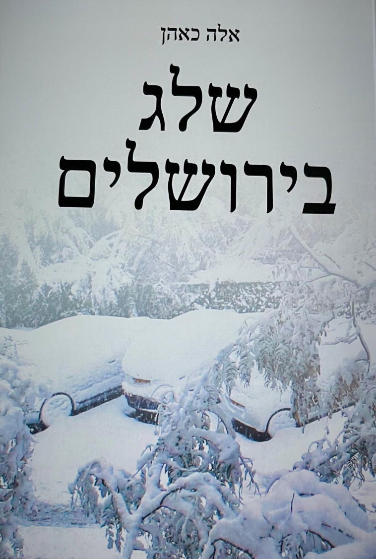 הספר ''שלג בירושלים'' מאת אלה כאהן (צילום: ללא קרדיט)