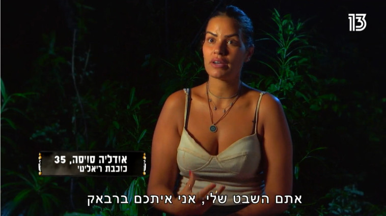 אודליה סויסה, מתוך ''הישרדות'' (צילום: צילום מסך רשת 13)