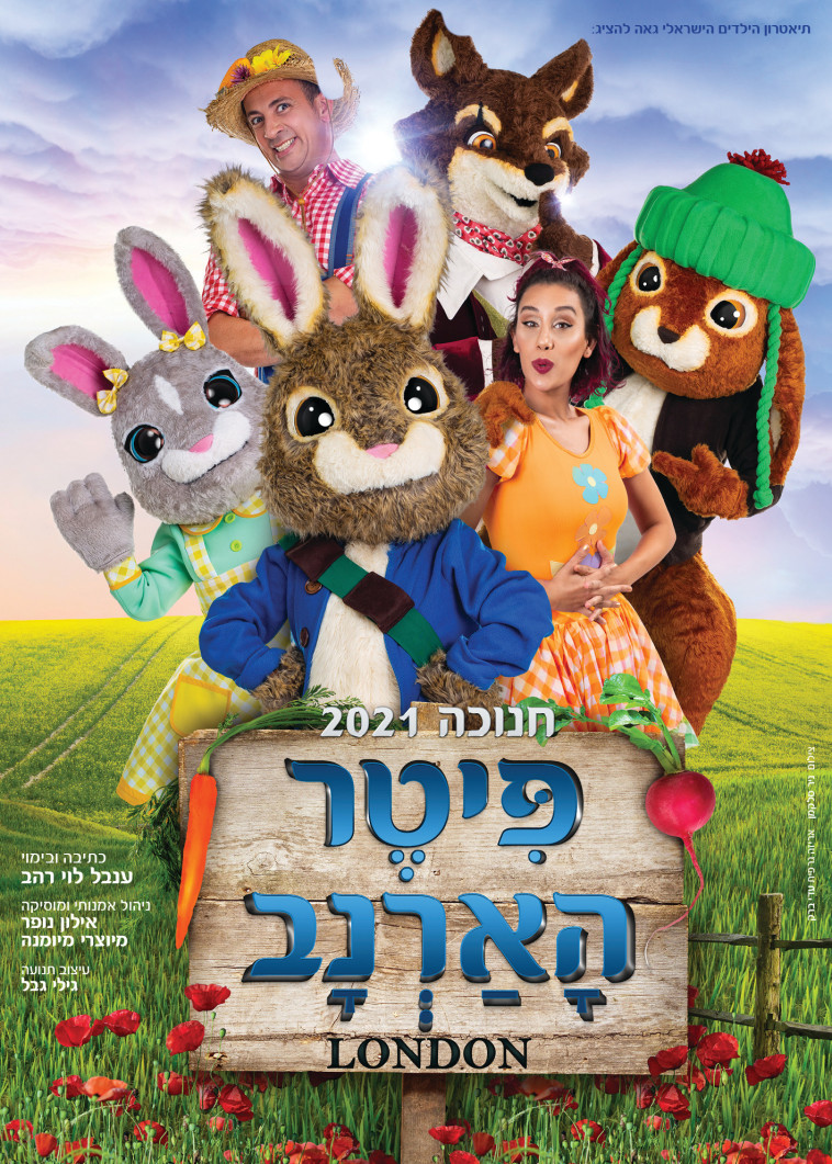 פיטר הארנב, עיצוב פוסטר: עדי ברק 