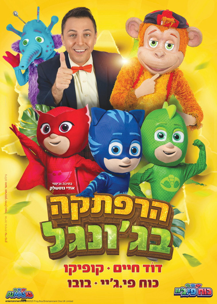 הרפתקאות בג'ונגל 