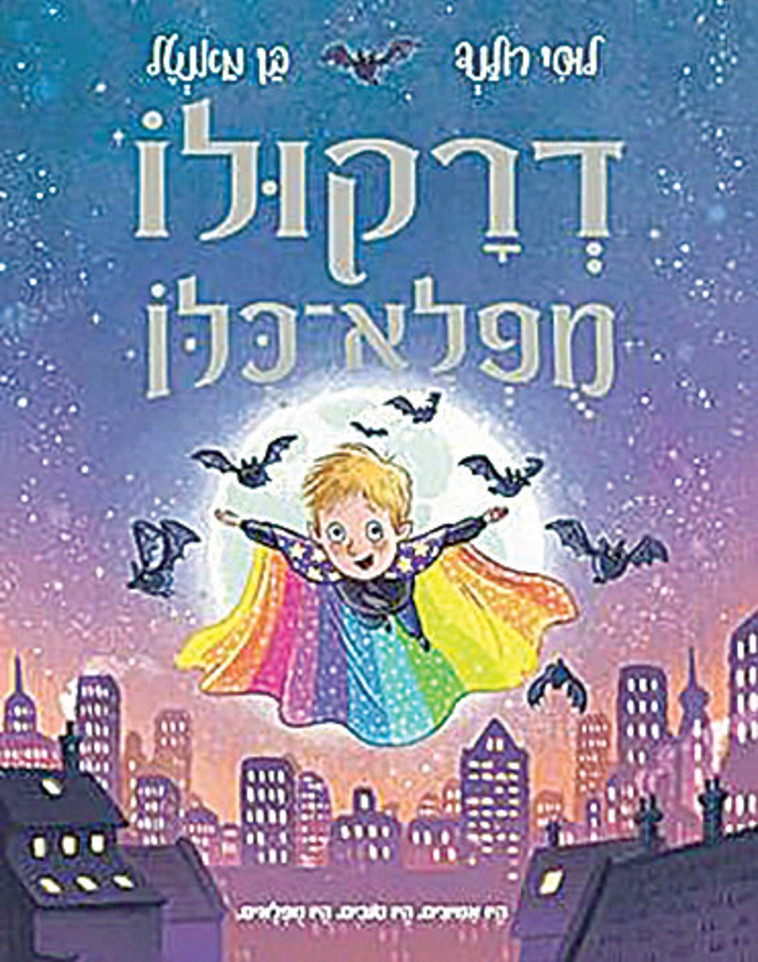 דרקולו מפלא-כולו