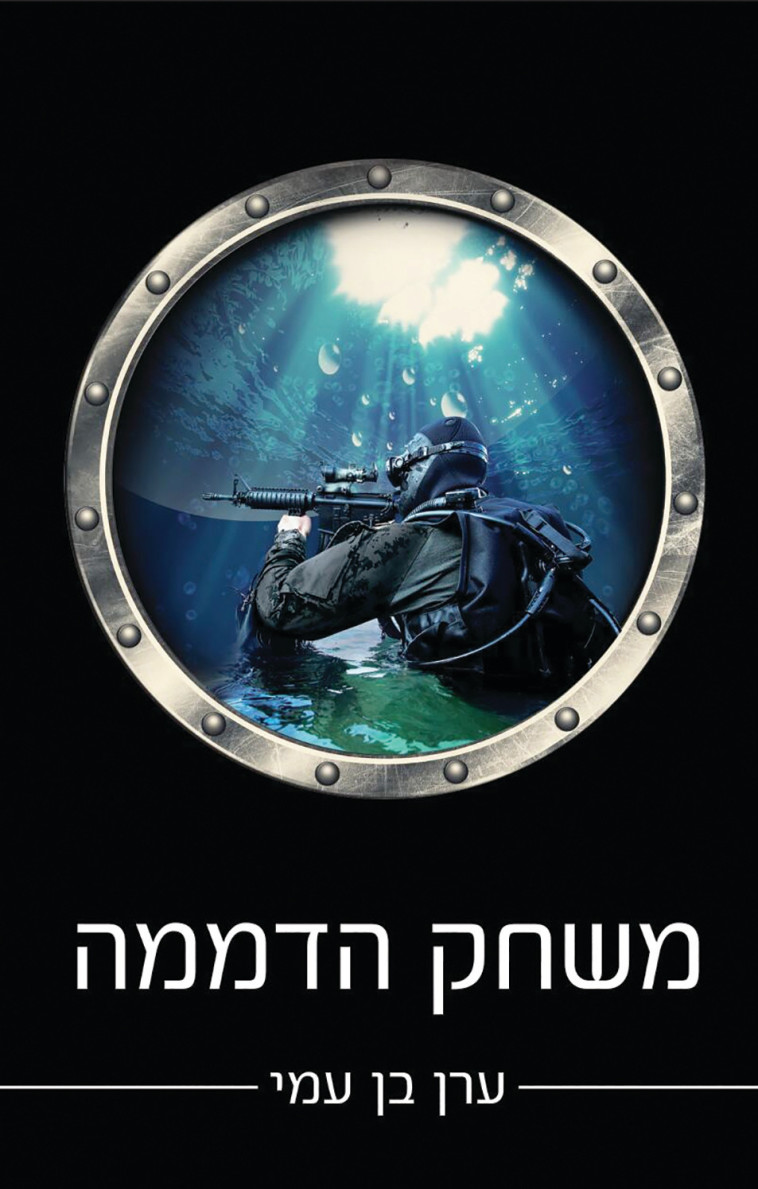 עטיפת ''משחק הדממה''