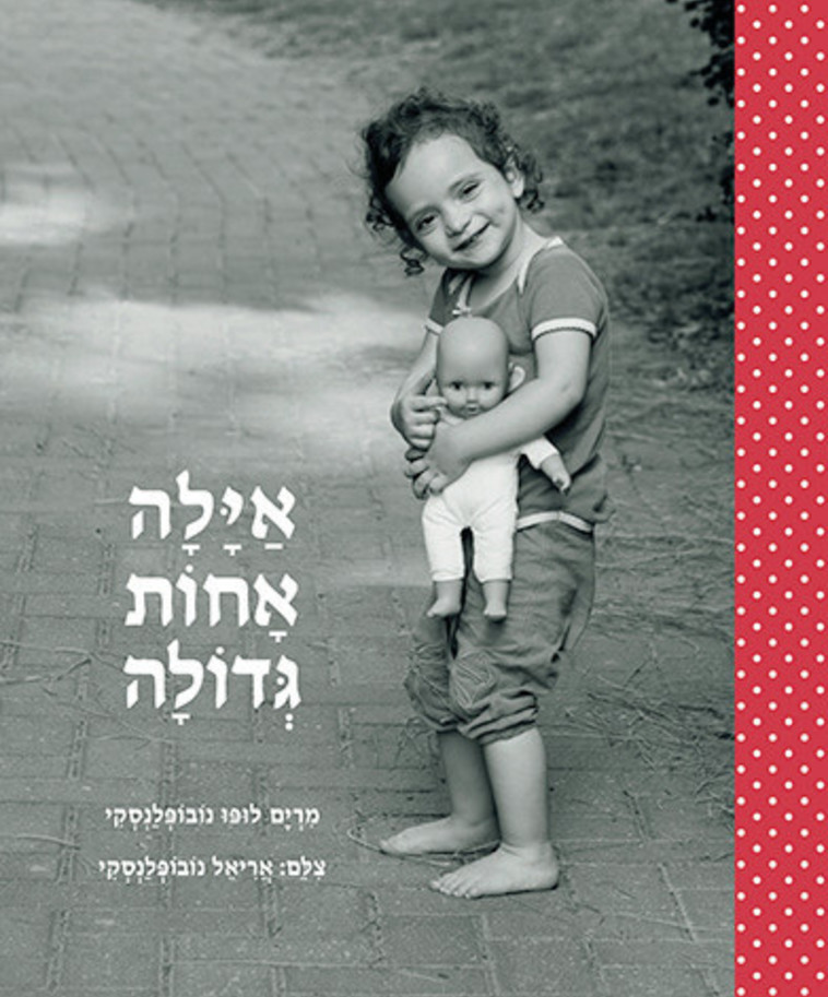 אילה אחות גדולה