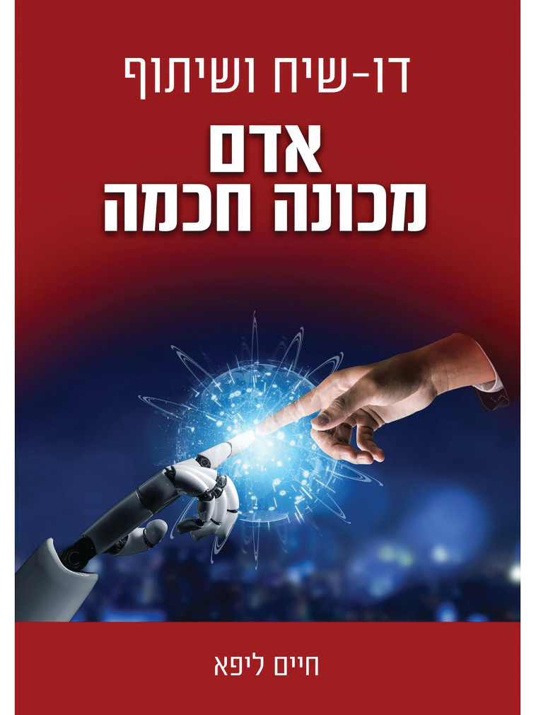 חיים ליפא, ''דו-שיח ושיתוף - אדם מכונה חכמה''