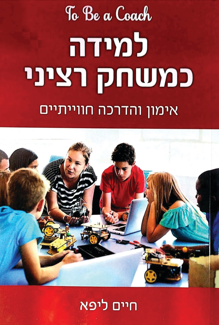 חיים ליפא, &ldquo;למידה כמשחק רציני&rdquo;