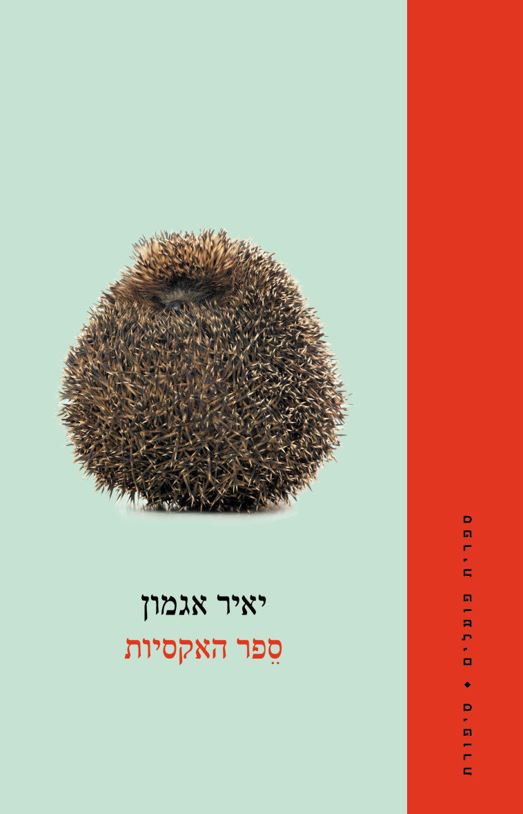 ספר האקסיות