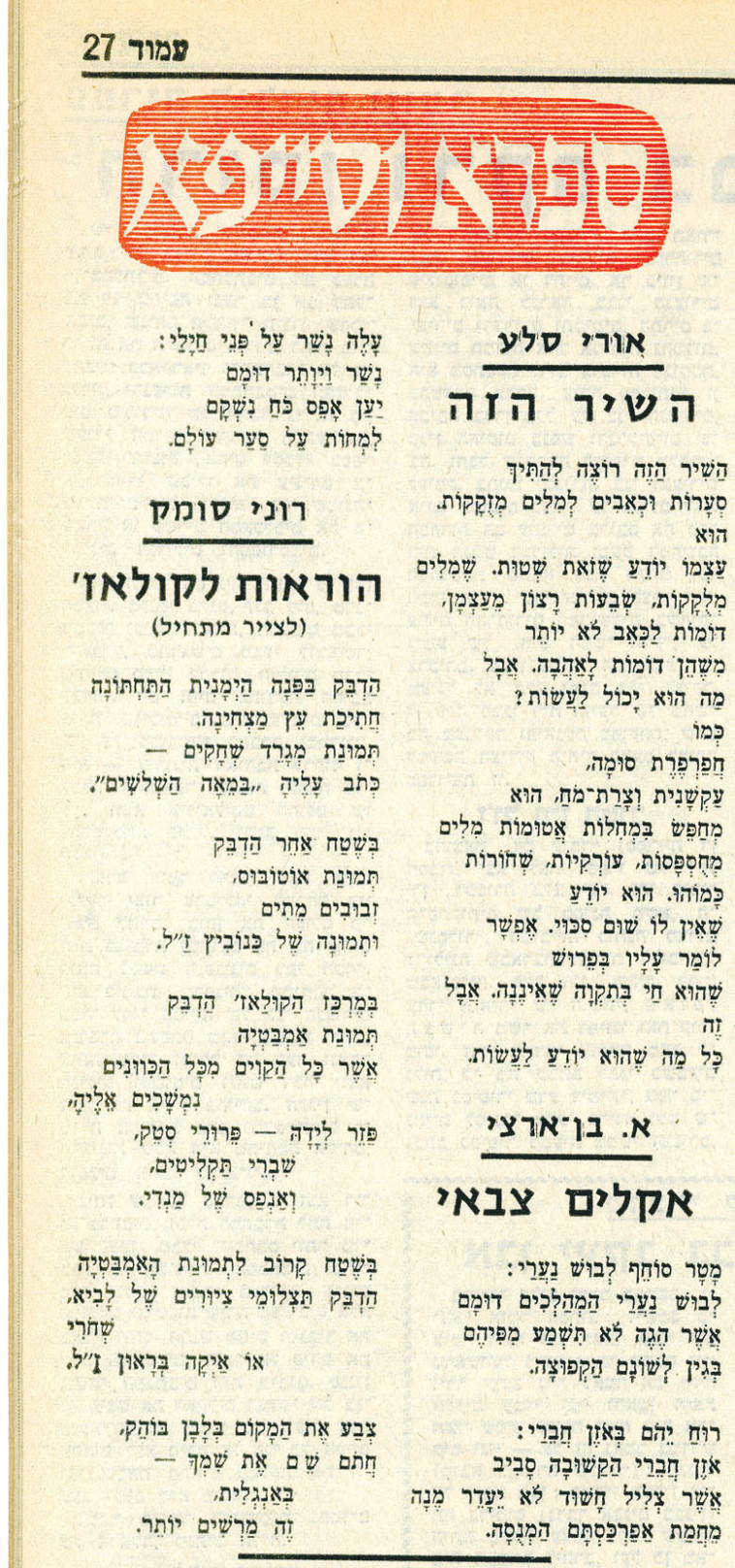 שירו הראשון של רוני סומק