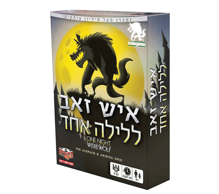 איש זאב ללילה אחד