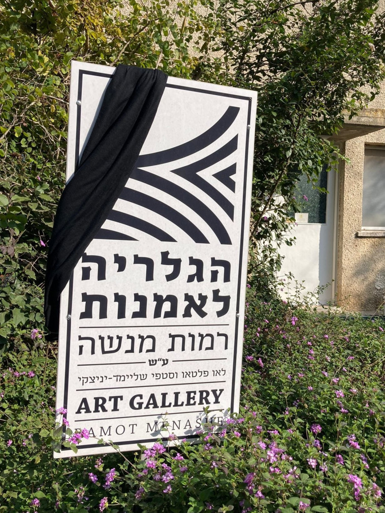 הגלריה לאומנות רמות מנשה