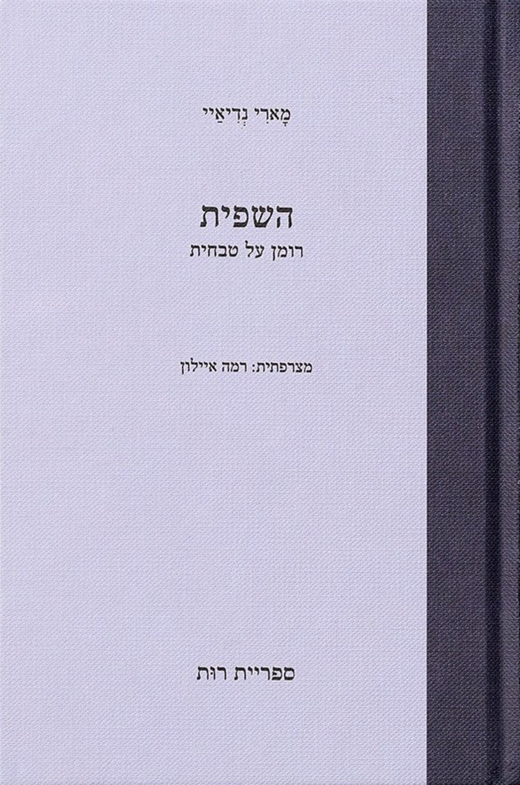 כריכת הספר ''השפית''