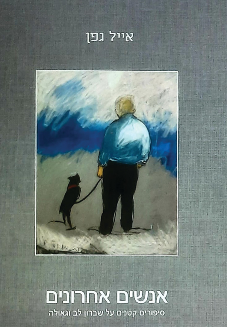 אנשים אחרונים