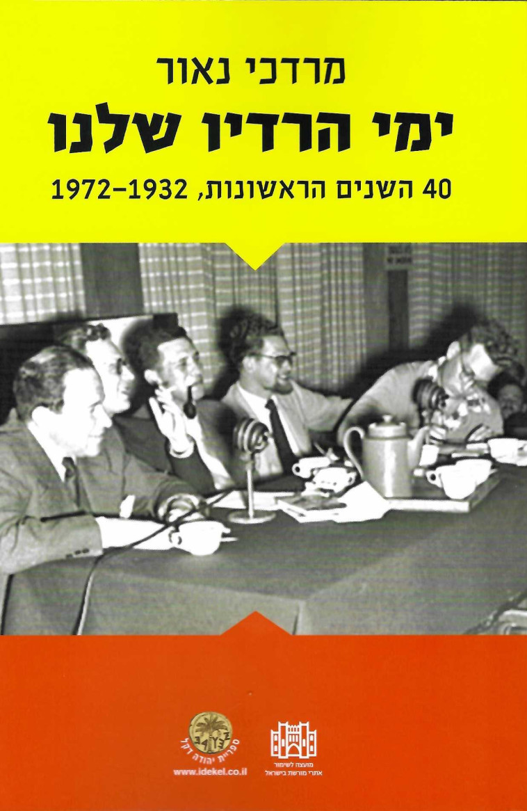 ימי הרדיו שלנו