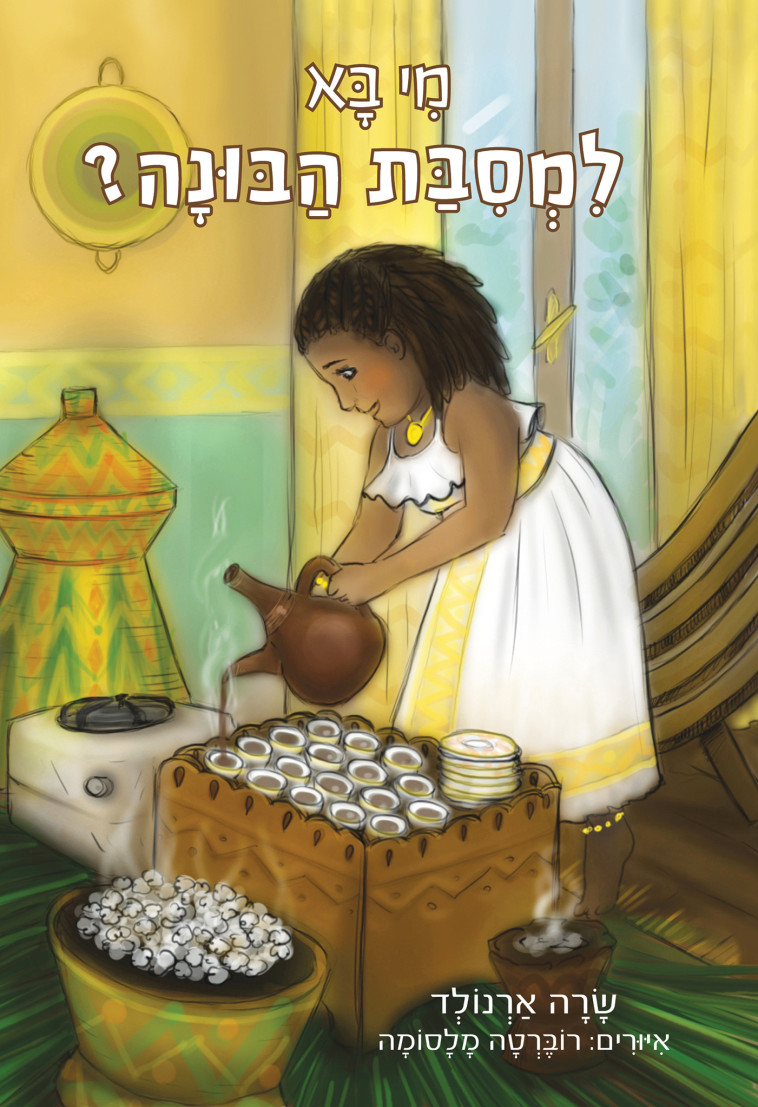 מי בא למסיבת הבונה מאת שרה ארנולד