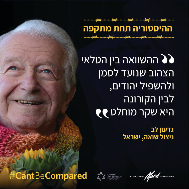 ניצול השואה גדעון לב