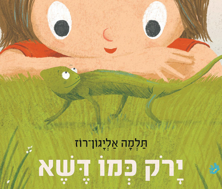 ירוק כמו דשא: תלמה אליגון-רוז