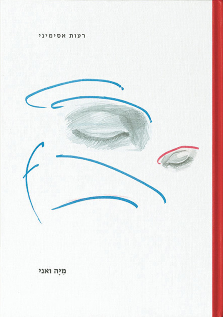 עטיפת הספר מיה ואני (צילום: עיצוב: אביגיל ריינר