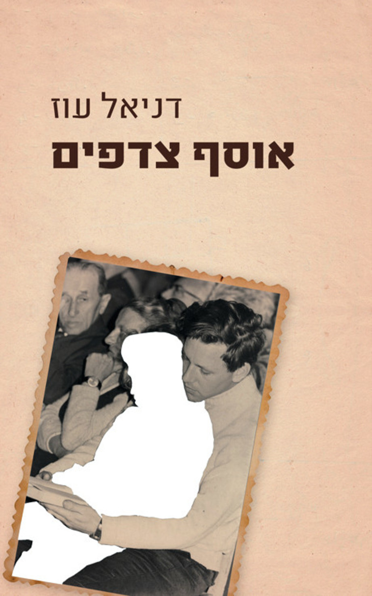 דניאל עוז. אוסף צדפים