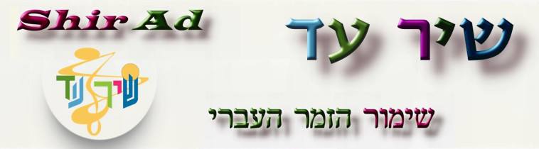 ''שיר עד'' ביוטיוב