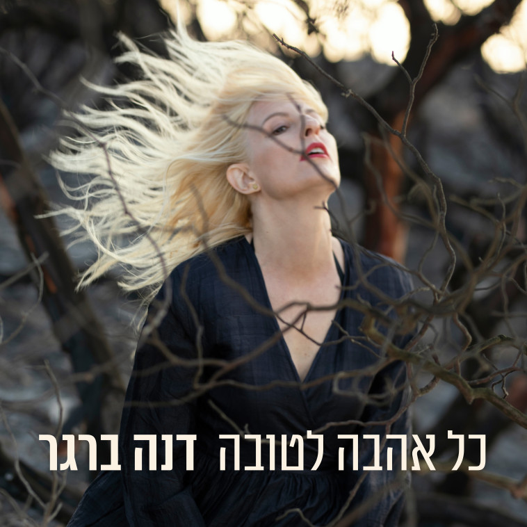 &ldquo;כל אהבה לטובה''