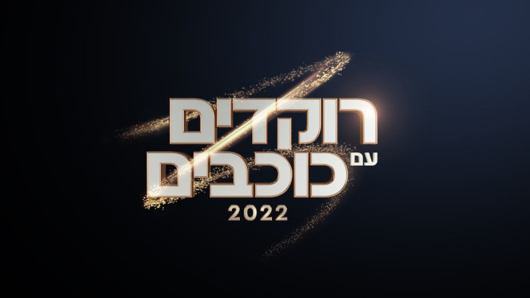 רוקדים עם כוכבים (צילום: קשת 12)