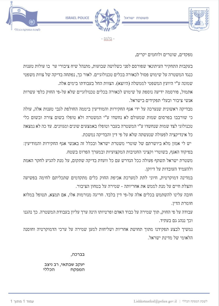 האיגרת ששלח המפכ''ל