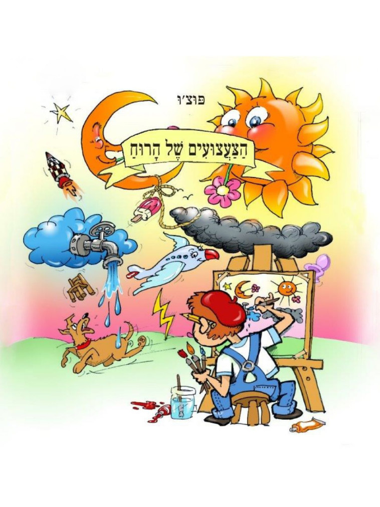 הספר ''הצעצועים של הרוח''