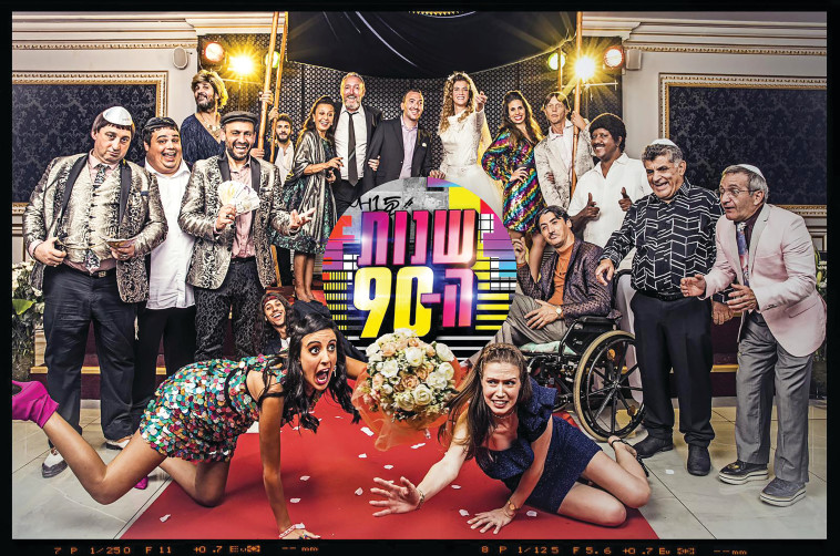 כרזת הסדרה ''שנות ה-90''