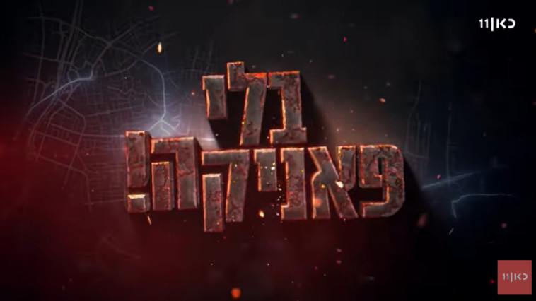 דווקא עם פאניקה