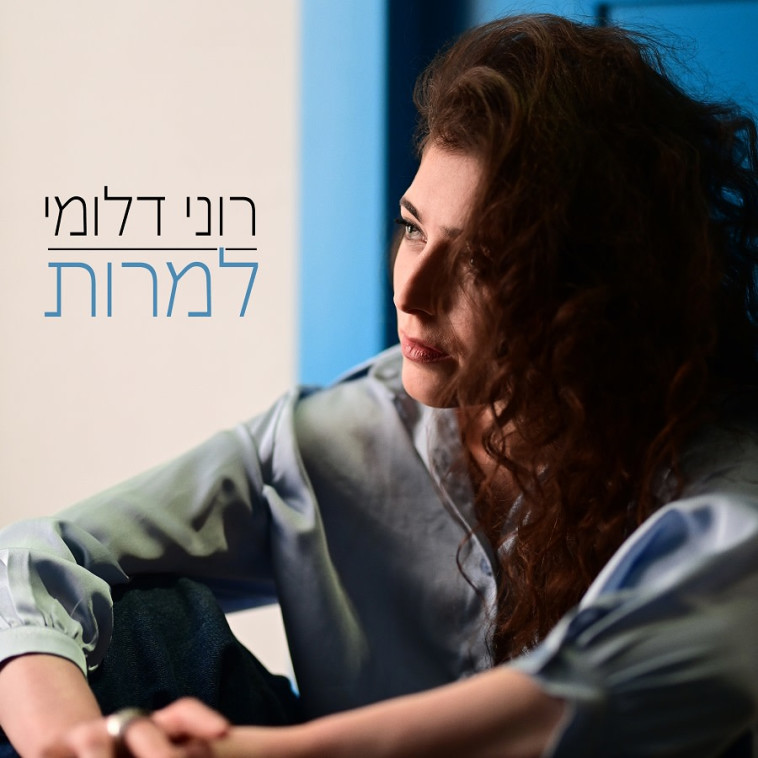 רוני דלומי בשירה החדש ''למרות''
