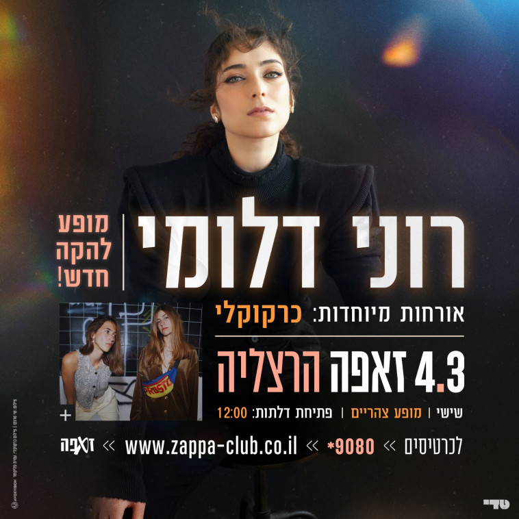 רוני דלומי כרזת הופעה