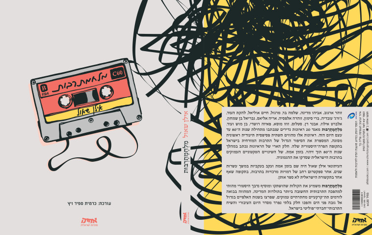 מִלְחֶמֶתָרְבּוּת מאת אילן שאול, ובעריכת כרמית ספיר ויץ