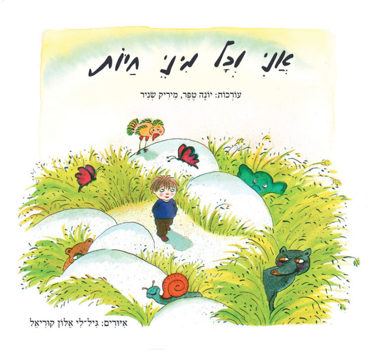הספר ''אני וכל מני חיות''