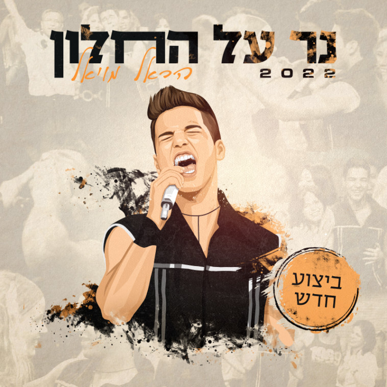 הראל מויאל בביצוע מחודש לשיר ''נר על החלון'' 