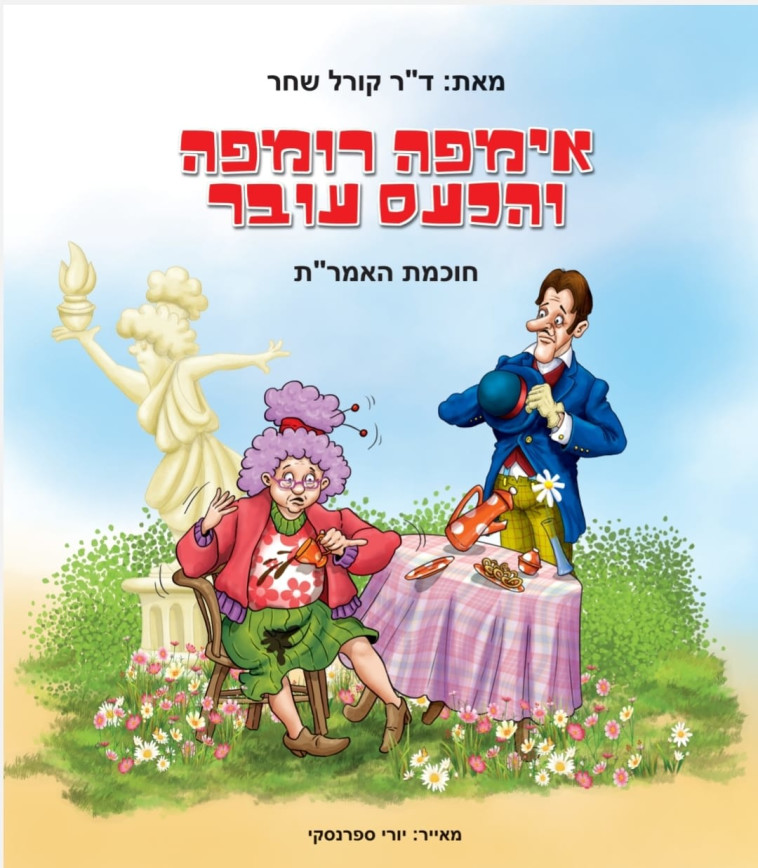 ספר ''אימפה רומפה והכעס עובר''
