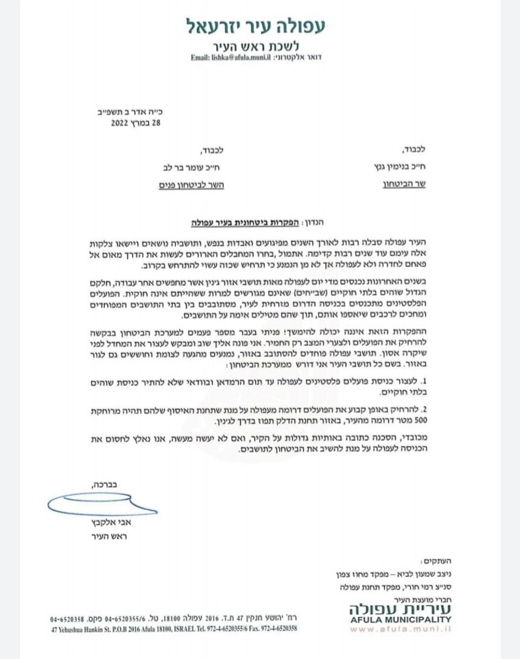 המכתב ששלח ראש עיריית עפולה לשר הביטחון ולשר לביטחון פנים (צילום: דוברות עיריית עפולה)