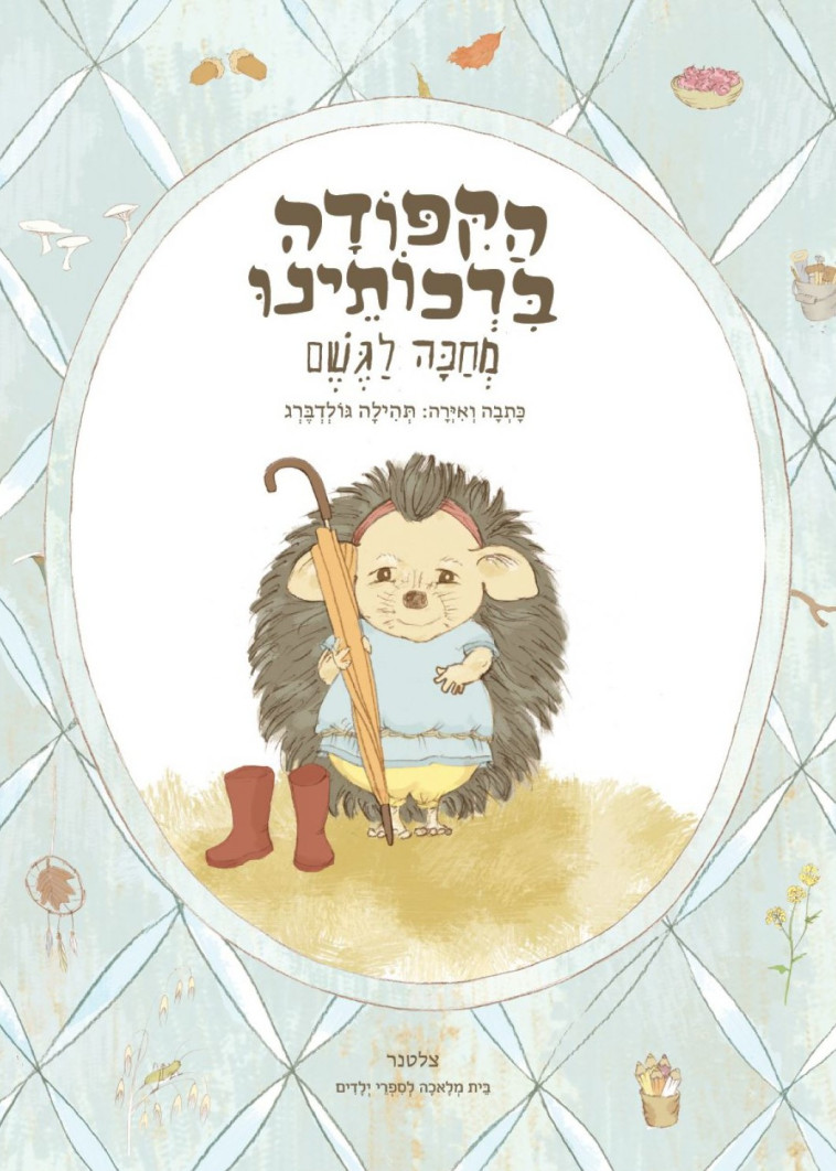 הקיפודה ברכותינו