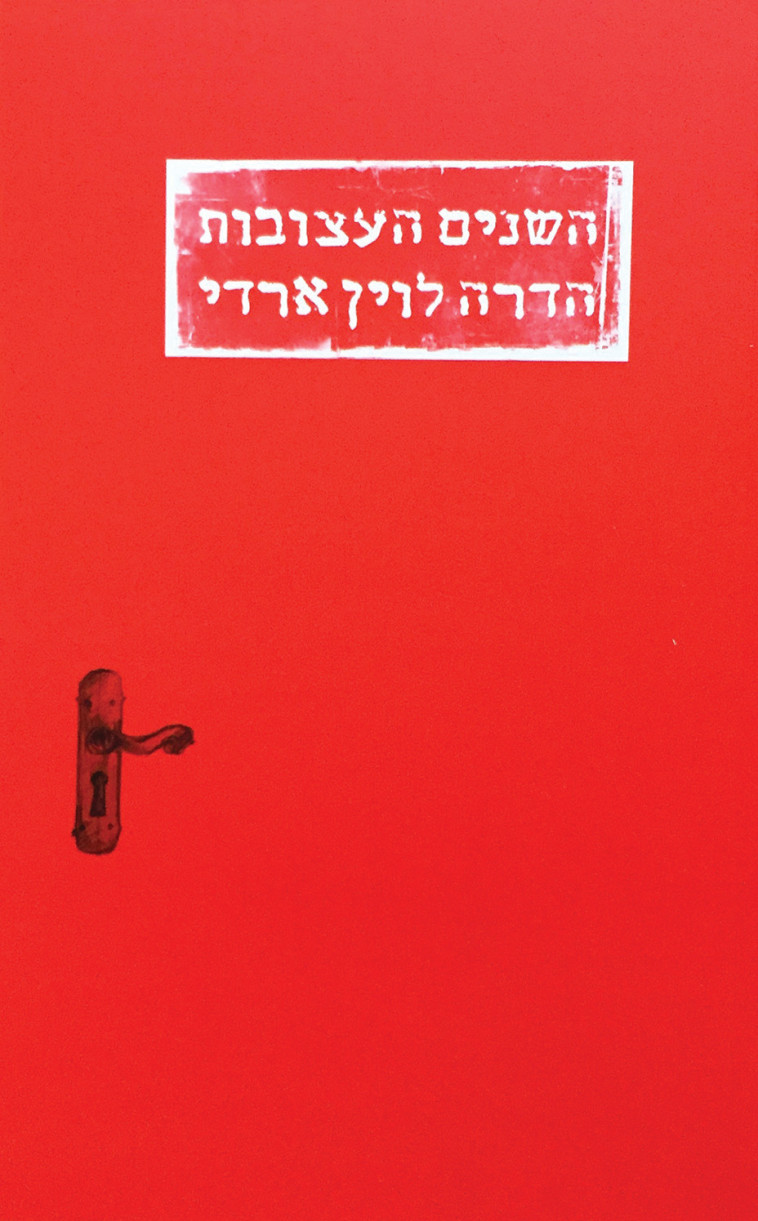 השנים העצובות