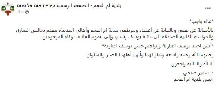 הודעת הניחומים של עיריית אום אל פאחם (צילום: צילום מסך)