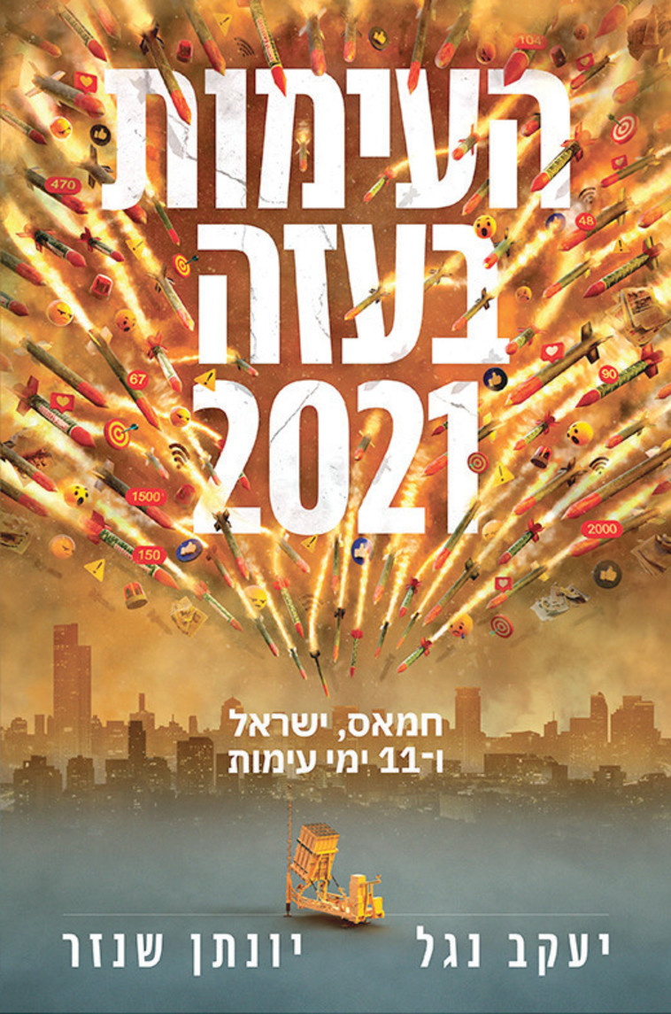 העימות בעזה 2021