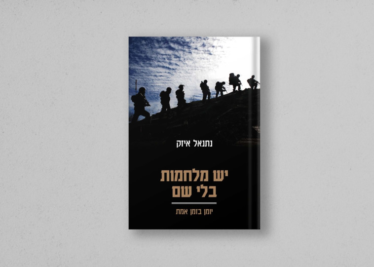 כריכת הספר 'יש מלחמות בלי שם'