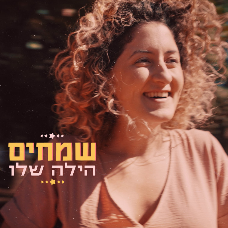 שמחים - הילה שלו (צילום: אליעד סודאי,צילום מתוך הקליפ שביים אביעד פוקס)