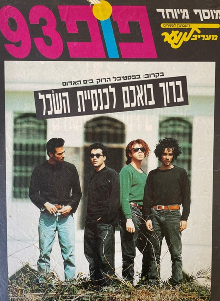 כנסיית השכל, שער מעריב לנוער 1993