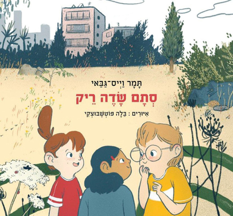 סתם שדה ריק - תמר וייס גבאי