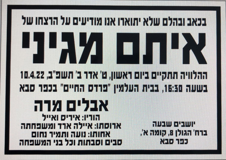 מודעת האבל של איתם מגיני שנרצח בפיגוע בתל אביב